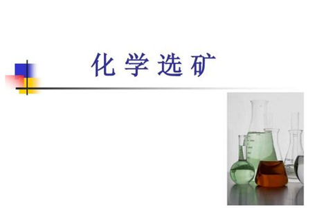 化學(xué)選礦的原則工藝流程