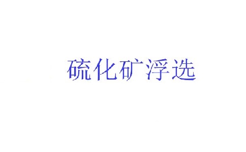 硫化礦的浮選中石灰起什么作用？